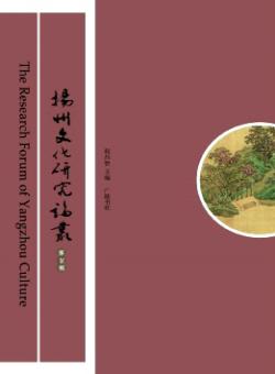 扬州文化研究论丛期刊